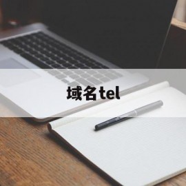 域名tel(域名team)