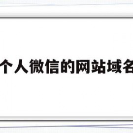 个人微信的网站域名(个人微信的网站域名有哪些)