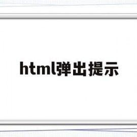 html弹出提示(HTML弹出提示框)