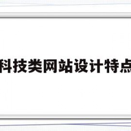 科技类网站设计特点(科技类网站设计特点是什么)