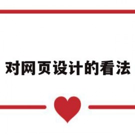对网页设计的看法(网页设计的看法和感想)
