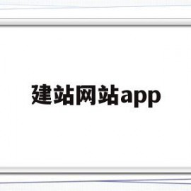 建站网站app(建站网站源码)