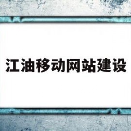 包含江油移动网站建设的词条