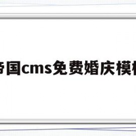 帝国cms免费婚庆模板(帝国cms教程官方完整版)