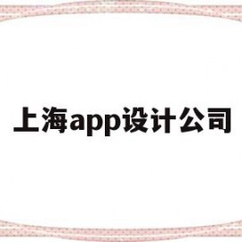 上海app设计公司(上海app设计公司排名)