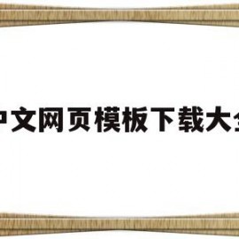 中文网页模板下载大全(中文网页模板下载大全手机版)