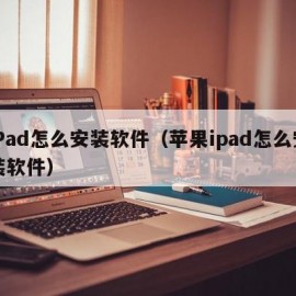 iPad怎么安装软件（苹果ipad怎么安装软件）