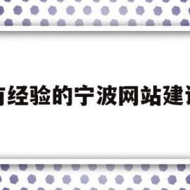 有经验的宁波网站建设(宁波高端网站设计企业网站建设)