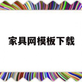 家具网模板下载的简单介绍