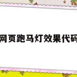 网页跑马灯效果代码(html跑马灯效果代码)