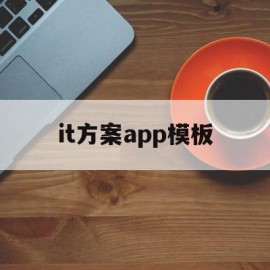 it方案app模板(it技术方案包含哪些内容)