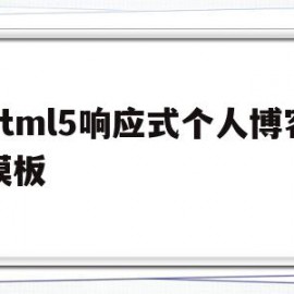 包含html5响应式个人博客模板的词条