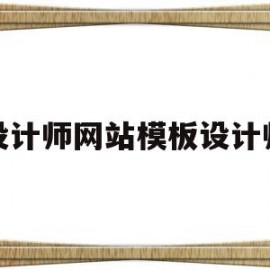 设计师网站模板设计师(设计师网站模板设计师是谁)