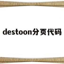 destoon分页代码的简单介绍