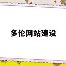 多伦网站建设(多伦互联网技术有限公司)