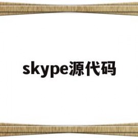 skype源代码(skypeexe)