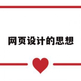网页设计的思想(网页设计的思想方法和技能)