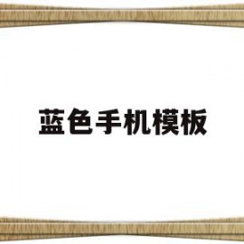 蓝色手机模板(蓝色手机模板图片)