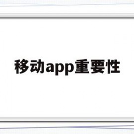 移动app重要性(移动app让人们的生活有什么改变?)
