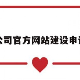 公司官方网站建设申请(公司官方网站建设申请书怎么写)