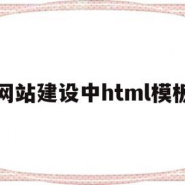 网站建设中html模板(网站建设中html模板有哪些)