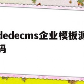 dedecms企业模板源码(dedecms模版)