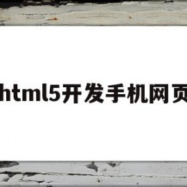 html5开发手机网页(html5开发手机网页游戏)