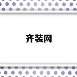 齐装网(齐装网和齐家网哪个好)