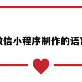微信小程序制作的语言(微信小程序制作的语言是什么)
