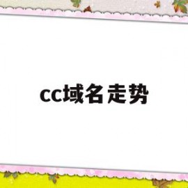 cc域名走势(cc域名还值钱吗)