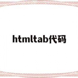 htmltab代码(html tab键代码)
