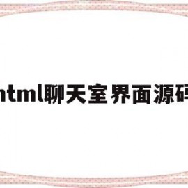 html聊天室界面源码的简单介绍