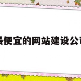 最便宜的网站建设公司(低价网站建设公司)