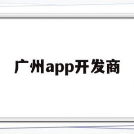广州app开发商(广州大为文化的App)