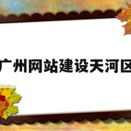 广州网站建设天河区(男生130斤175厘米胖吗)