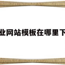 关于企业网站模板在哪里下载的信息