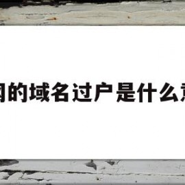 万网的域名过户是什么意思(万网域名到期后多久可以注册)