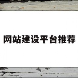 网站建设平台推荐(网站建设平台哪家好)