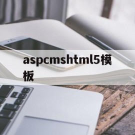 aspcmshtml5模板(asp母版页实例教程)