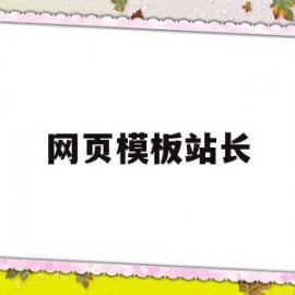 网页模板站长(网页模板站长怎么写)