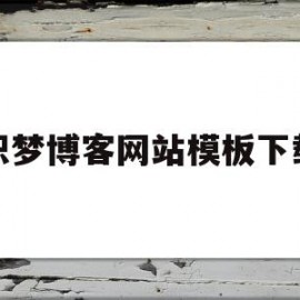 包含织梦博客网站模板下载的词条