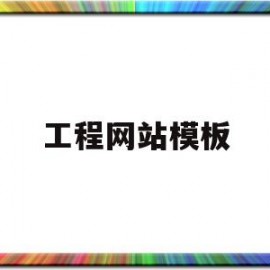 工程网站模板(工程项目网站有哪些)
