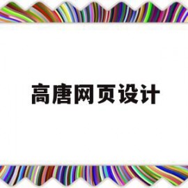 高唐网页设计(高唐网页设计招聘信息)