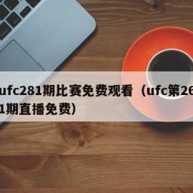ufc281期比赛免费观看（ufc第261期直播免费）