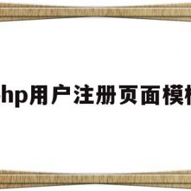 php用户注册页面模板(php用户注册页面模板设计)