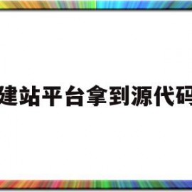 建站平台拿到源代码(新手小白有源码怎么搭建网站)