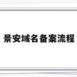 景安域名备案流程(景安备案是干嘛的)