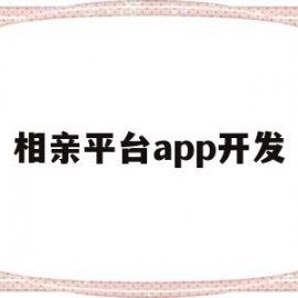 相亲平台app开发(相亲软件开发一个需要多少钱)