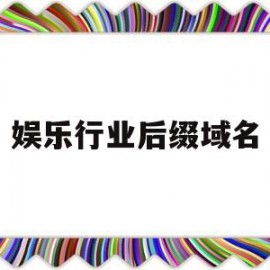 娱乐行业后缀域名(行业域名有哪些)