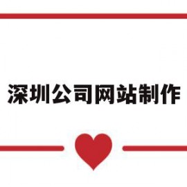 深圳公司网站制作(深圳网站制作方案定制)